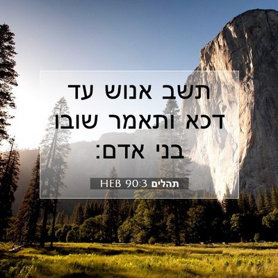 Picture 07 - תהלים 90:3 HEB - תשב אנוש עד דכא ותאמר שובו - Bible Verse Picture