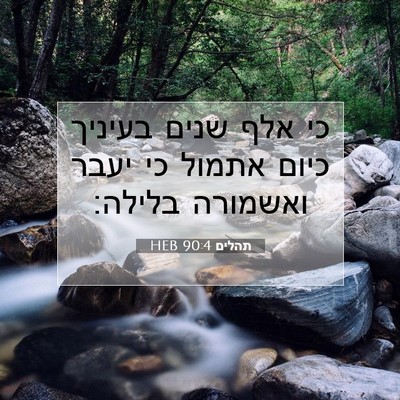 Picture 07 - תהלים 90:4 HEB - כי אלף שנים בעיניך כיום - Bible Verse Picture