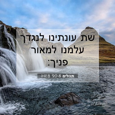 Picture 07 - תהלים 90:8 HEB - שת עונתינו לנגדך עלמנו - Bible Verse Picture