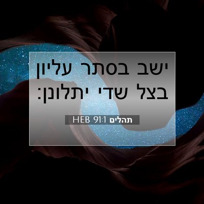 Picture 07 - תהלים 91:1 HEB - ישב בסתר עליון בצל שדי - Bible Verse Picture