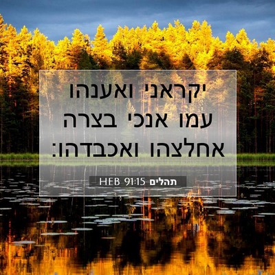 Picture 07 - תהלים 91:15 HEB - יקראני ואענהו עמו אנכי - Bible Verse Picture