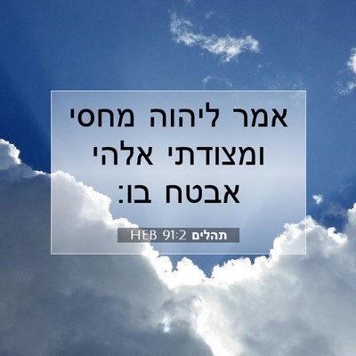 Picture 07 - תהלים 91:2 HEB - אמר ליהוה מחסי ומצודתי - Bible Verse Picture