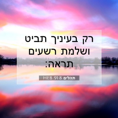 Picture 07 - תהלים 91:8 HEB - רק בעיניך תביט ושלמת רשעים - Bible Verse Picture