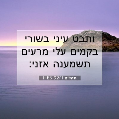 Picture 07 - תהלים 92:11 HEB - ותבט עיני בשורי בקמים עלי - Bible Verse Picture