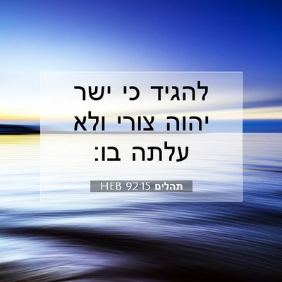 Picture 07 - תהלים 92:15 HEB - להגיד כי ישר יהוה צורי ולא - Bible Verse Picture
