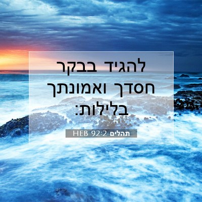 Picture 07 - תהלים 92:2 HEB - להגיד בבקר חסדך ואמונתך - Bible Verse Picture