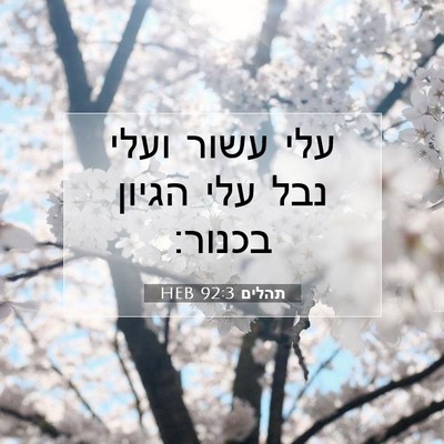 Picture 07 - תהלים 92:3 HEB - עלי עשור ועלי נבל עלי הגיון - Bible Verse Picture