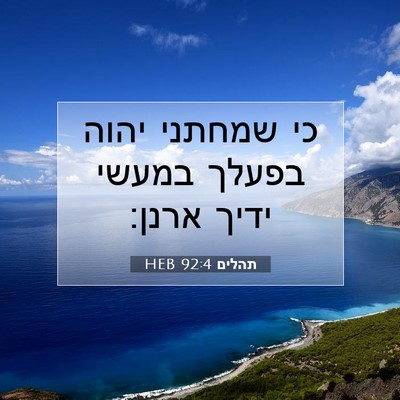 Picture 07 - תהלים 92:4 HEB - כי שמחתני יהוה בפעלך במעשי - Bible Verse Picture