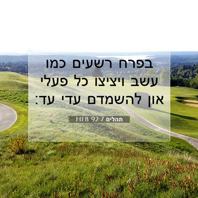 Picture 07 - תהלים 92:7 HEB - בפרח רשעים כמו עשב ויציצו - Bible Verse Picture