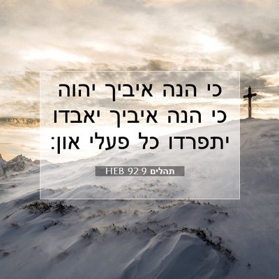 Picture 07 - תהלים 92:9 HEB - כי הנה איביך יהוה כי הנה - Bible Verse Picture
