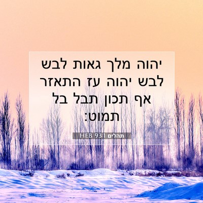 Picture 07 - תהלים 93:1 HEB - יהוה מלך גאות לבש לבש יהוה - Bible Verse Picture