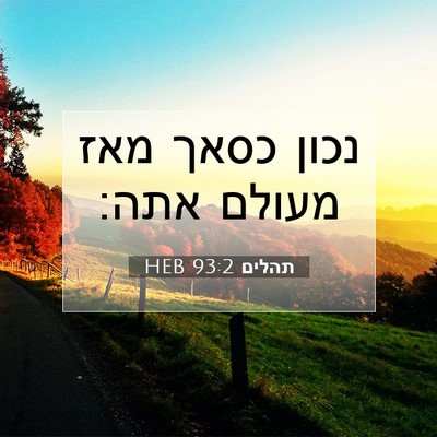 Picture 07 - תהלים 93:2 HEB - נכון כסאך מאז מעולם - Bible Verse Picture