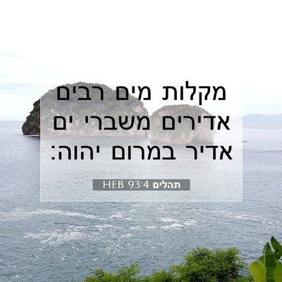 Picture 07 - תהלים 93:4 HEB - מקלות מים רבים אדירים - Bible Verse Picture