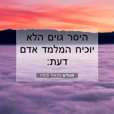 Picture 07 - תהלים 94:10 HEB - היסר גוים הלא יוכיח המלמד - Bible Verse Picture