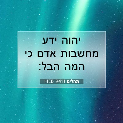 Picture 07 - תהלים 94:11 HEB - יהוה ידע מחשבות אדם כי המה - Bible Verse Picture