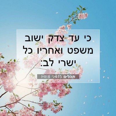 Picture 07 - תהלים 94:15 HEB - כי עד צדק ישוב משפט ואחריו - Bible Verse Picture