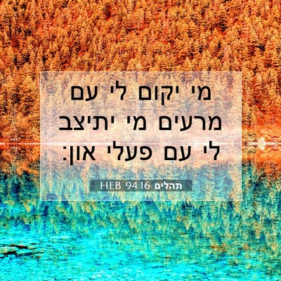 Picture 07 - תהלים 94:16 HEB - מי יקום לי עם מרעים מי - Bible Verse Picture