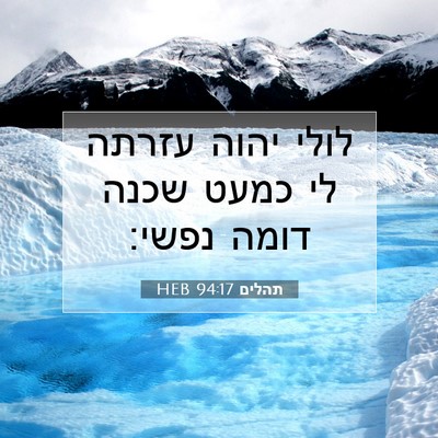 Picture 07 - תהלים 94:17 HEB - לולי יהוה עזרתה לי כמעט - Bible Verse Picture
