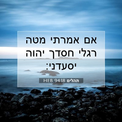 Picture 07 - תהלים 94:18 HEB - אם אמרתי מטה רגלי חסדך יהוה - Bible Verse Picture