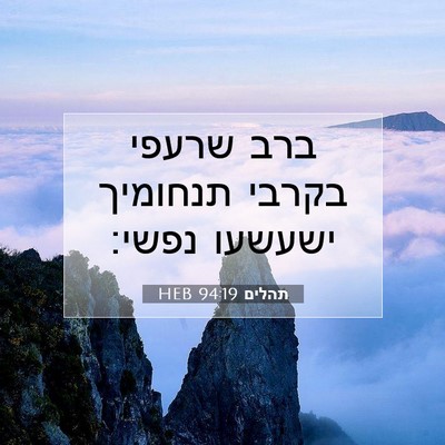 Picture 07 - תהלים 94:19 HEB - ברב שרעפי בקרבי תנחומיך - Bible Verse Picture