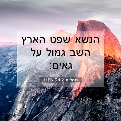 Picture 07 - תהלים 94:2 HEB - הנשא שפט הארץ השב גמול על - Bible Verse Picture