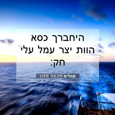 Picture 07 - תהלים 94:20 HEB - היחברך כסא הוות יצר עמל עלי - Bible Verse Picture