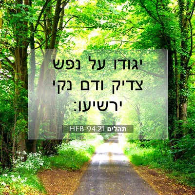 Picture 07 - תהלים 94:21 HEB - יגודו על נפש צדיק ודם נקי - Bible Verse Picture