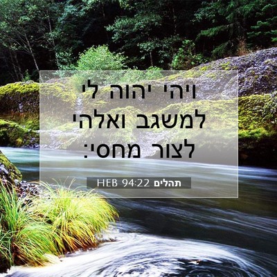 Picture 07 - תהלים 94:22 HEB - ויהי יהוה לי למשגב ואלהי - Bible Verse Picture