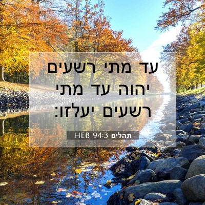 Picture 07 - תהלים 94:3 HEB - עד מתי רשעים יהוה עד מתי - Bible Verse Picture