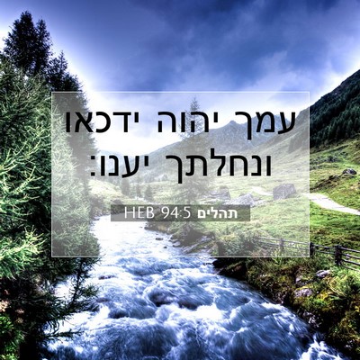 Picture 07 - תהלים 94:5 HEB - עמך יהוה ידכאו ונחלתך - Bible Verse Picture
