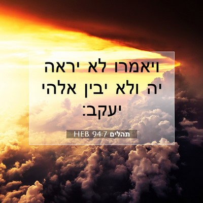 Picture 07 - תהלים 94:7 HEB - ויאמרו לא יראה יה ולא יבין - Bible Verse Picture