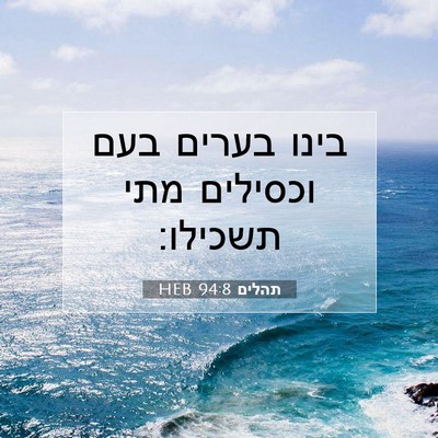 Picture 07 - תהלים 94:8 HEB - בינו בערים בעם וכסילים מתי - Bible Verse Picture