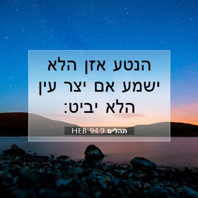 Picture 07 - תהלים 94:9 HEB - הנטע אזן הלא ישמע אם יצר - Bible Verse Picture