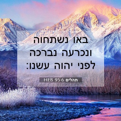 Picture 07 - תהלים 95:6 HEB - באו נשתחוה ונכרעה נברכה - Bible Verse Picture