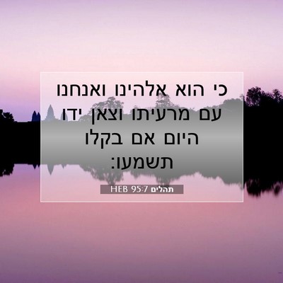 Picture 07 - תהלים 95:7 HEB - כי הוא אלהינו ואנחנו עם - Bible Verse Picture