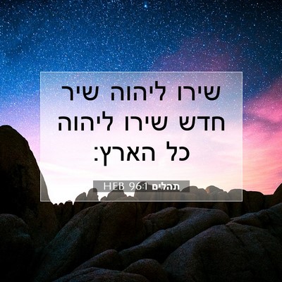 Picture 07 - תהלים 96:1 HEB - שירו ליהוה שיר חדש שירו - Bible Verse Picture