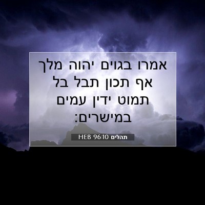 Picture 07 - תהלים 96:10 HEB - אמרו בגוים יהוה מלך אף תכון - Bible Verse Picture