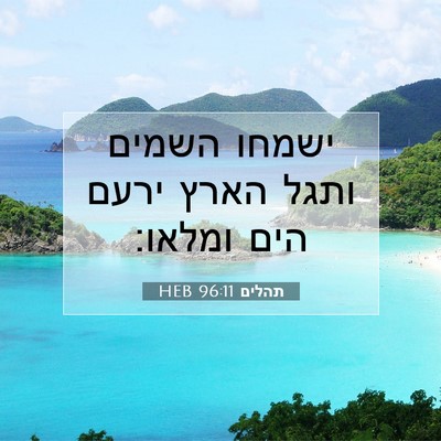 Picture 07 - תהלים 96:11 HEB - ישמחו השמים ותגל הארץ ירעם - Bible Verse Picture