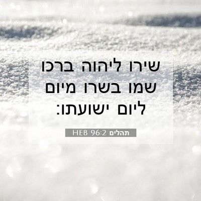 Picture 07 - תהלים 96:2 HEB - שירו ליהוה ברכו שמו בשרו - Bible Verse Picture