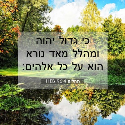 Picture 07 - תהלים 96:4 HEB - כי גדול יהוה ומהלל מאד נורא - Bible Verse Picture