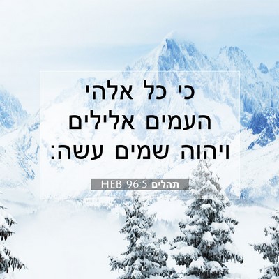 Picture 07 - תהלים 96:5 HEB - כי כל אלהי העמים אלילים - Bible Verse Picture