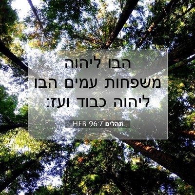 Picture 07 - תהלים 96:7 HEB - הבו ליהוה משפחות עמים הבו - Bible Verse Picture