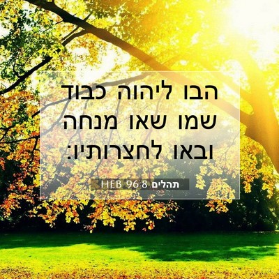 Picture 07 - תהלים 96:8 HEB - הבו ליהוה כבוד שמו שאו מנחה - Bible Verse Picture