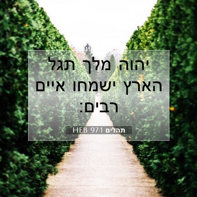 Picture 07 - תהלים 97:1 HEB - יהוה מלך תגל הארץ ישמחו - Bible Verse Picture