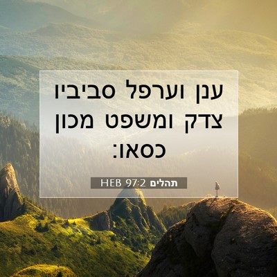 Picture 07 - תהלים 97:2 HEB - ענן וערפל סביביו צדק ומשפט - Bible Verse Picture