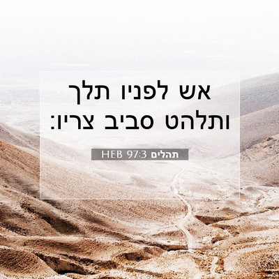 Picture 07 - תהלים 97:3 HEB - אש לפניו תלך ותלהט סביב - Bible Verse Picture