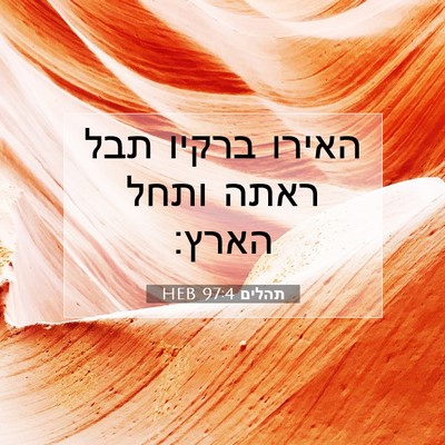 Picture 07 - תהלים 97:4 HEB - האירו ברקיו תבל ראתה ותחל - Bible Verse Picture