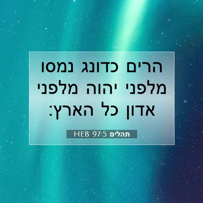 Picture 07 - תהלים 97:5 HEB - הרים כדונג נמסו מלפני יהוה - Bible Verse Picture