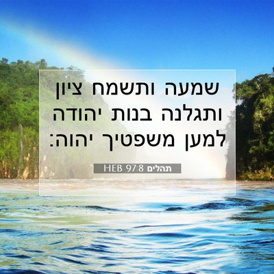 Picture 07 - תהלים 97:8 HEB - שמעה ותשמח ציון ותגלנה - Bible Verse Picture