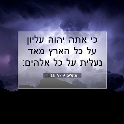 Picture 07 - תהלים 97:9 HEB - כי אתה יהוה עליון על כל - Bible Verse Picture